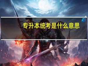 专升本统考是什么意思