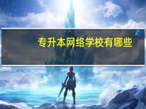 专升本网络学校有哪些