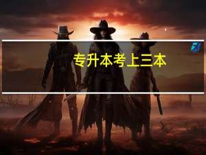 专升本考上三本，要不要去读