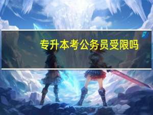 专升本考公务员受限吗