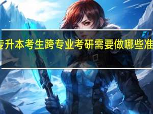 专升本考生跨专业考研需要做哪些准备工作