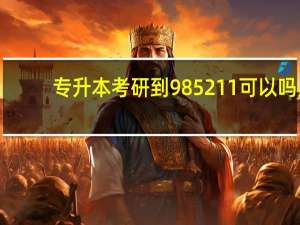 专升本考研到985 211可以吗