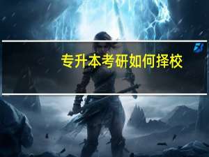 专升本考研如何择校