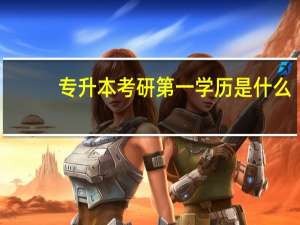 专升本考研第一学历是什么