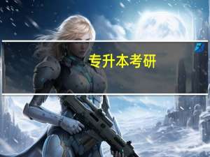 专升本考研