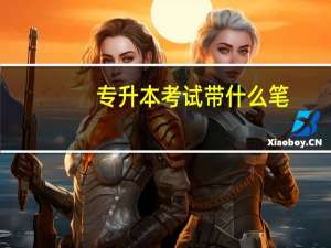 专升本考试带什么笔
