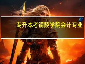 专升本考铜陵学院会计专业，需要考哪些课程