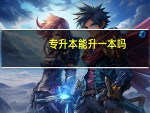 专升本能升一本吗