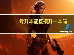 专升本能直接升一本吗