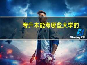 专升本能考哪些大学的