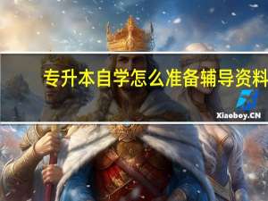 专升本自学怎么准备辅导资料