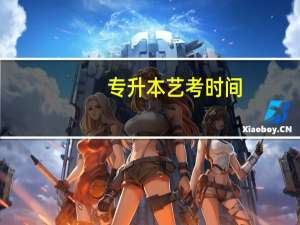 专升本艺考时间