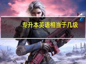 专升本英语相当于几级