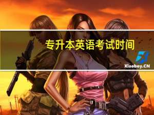 专升本英语考试时间
