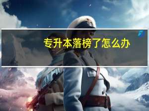 专升本落榜了怎么办