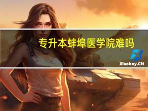 专升本蚌埠医学院难吗