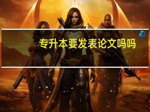 专升本要发表论文吗吗