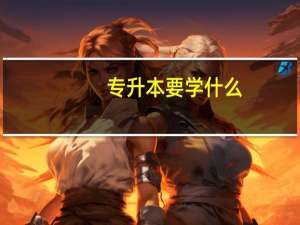 专升本要学什么