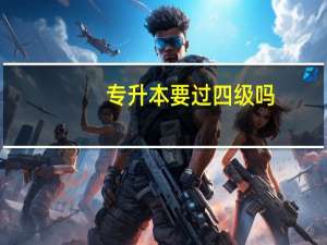 专升本要过四级吗