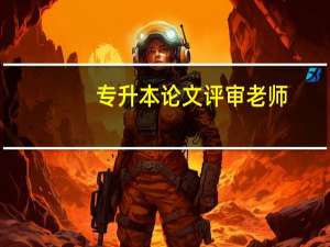 专升本论文评审老师