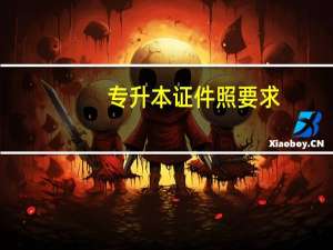 专升本证件照要求