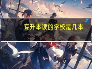 专升本读的学校是几本