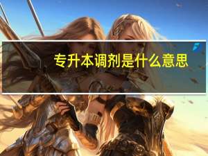 专升本调剂是什么意思