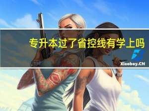 专升本过了省控线有学上吗