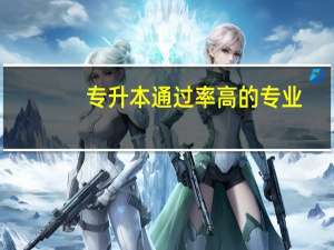 专升本通过率高的专业