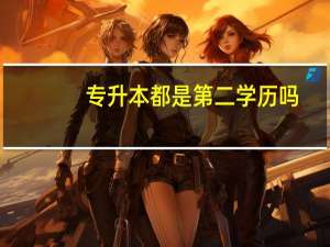 专升本都是第二学历吗