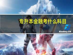 专升本金融考什么科目