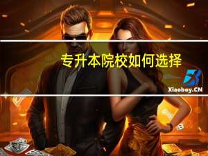 专升本院校如何选择