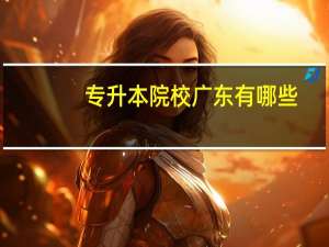 专升本院校广东有哪些