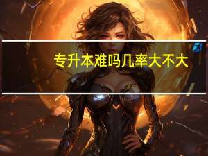 专升本难吗 几率大不大