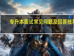 专升本面试常见问题及回答技巧