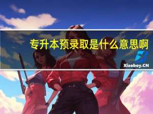 专升本预录取是什么意思啊