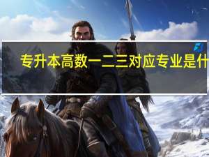 专升本高数一二三对应专业是什么