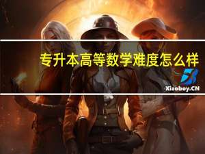 专升本高等数学难度怎么样