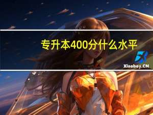 专升本400分什么水平