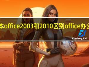 专升本office2003和2010区别 office办公软件2003