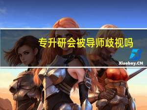 专升研会被导师歧视吗