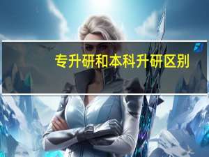 专升研和本科升研区别