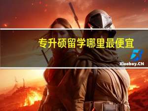 专升硕留学哪里最便宜