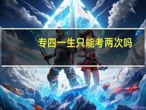 专四一生只能考两次吗