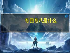 专四专八是什么