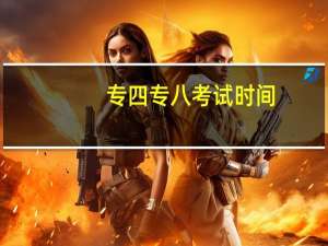专四专八考试时间