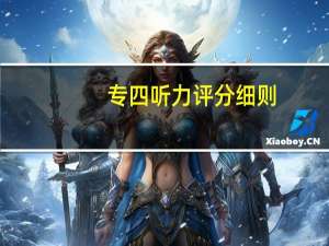 专四听力评分细则