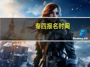 专四报名时间