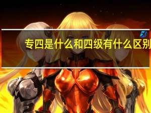 专四是什么和四级有什么区别