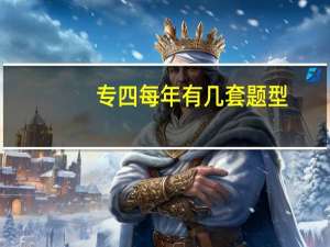 专四每年有几套题型